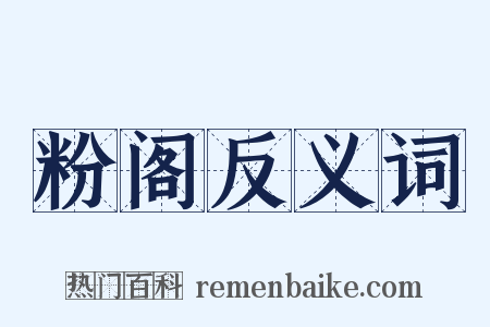 粉阁反义词是什么意思的图片